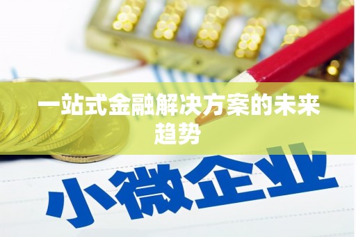 会宁一站式金融解决方案的未来趋势