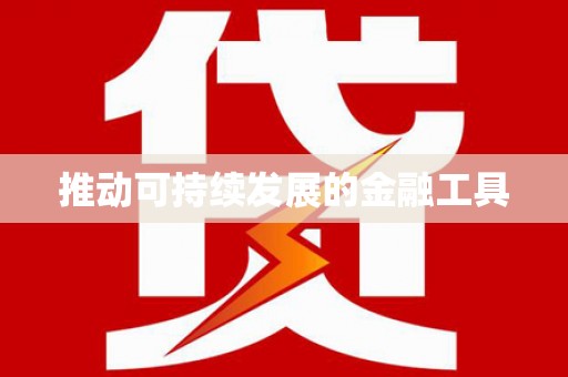 万载推动可持续发展的金融工具