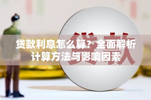 麦积贷款利息怎么算？全面解析计算方法与影响因素