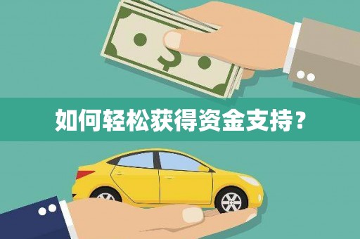 蚌埠如何轻松获得资金支持？