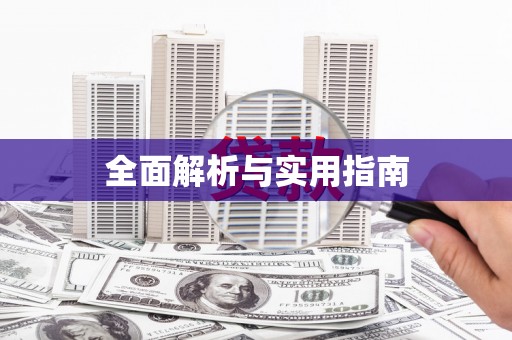 大堂全面解析与实用指南