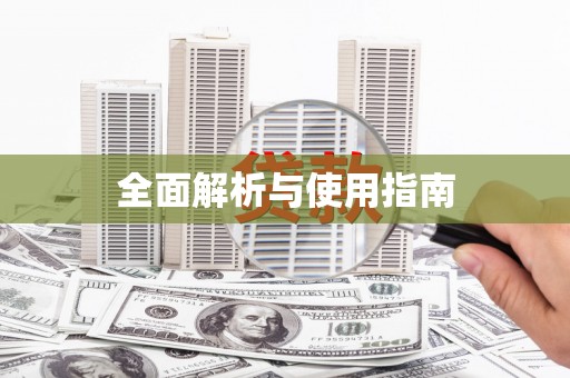 凤凰全面解析与使用指南