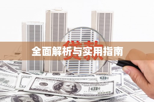 旺苍全面解析与实用指南