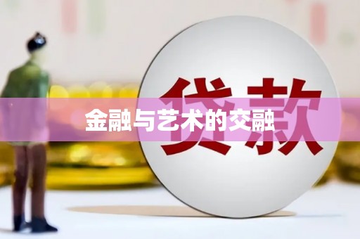 阿莲金融与艺术的交融