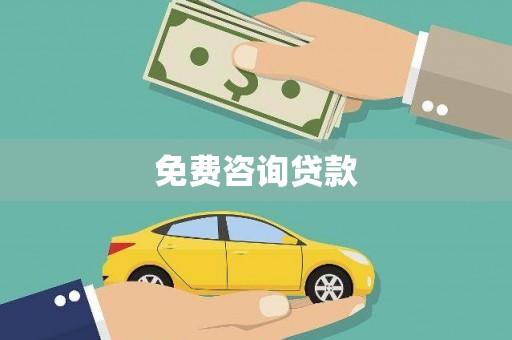 京口免费咨询贷款