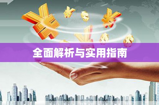 中方全面解析与实用指南