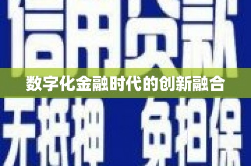 清远数字化金融时代的创新融合