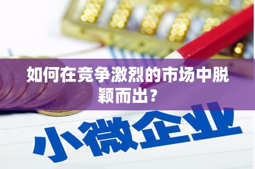 温泉如何在竞争激烈的市场中脱颖而出? 温泉如何在竞争激烈的市场中脱颖而出?