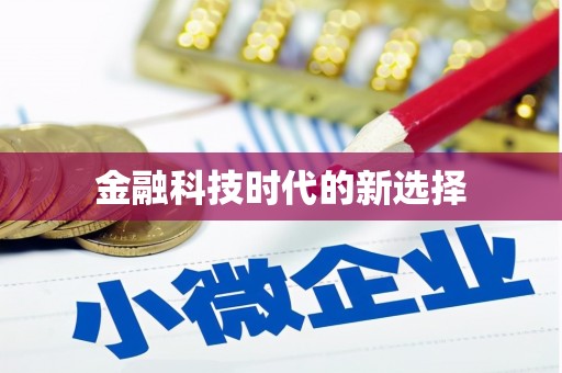 新会金融科技时代的新选择