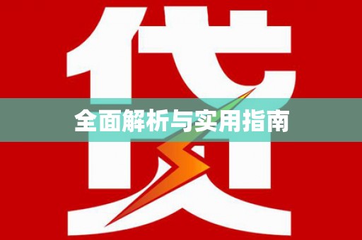 潜江全面解析与实用指南