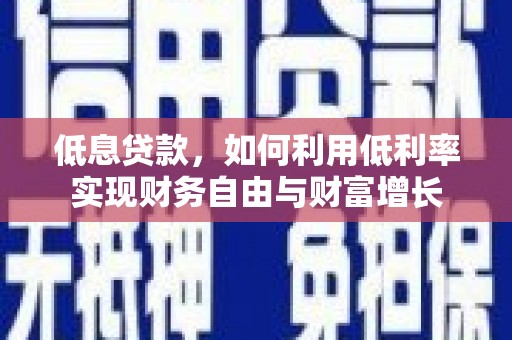 水上低息贷款，如何利用低利率实现财务自由与财富增长
