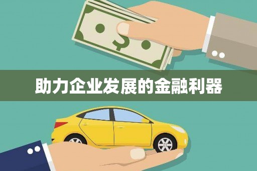正安助力企业发展的金融利器