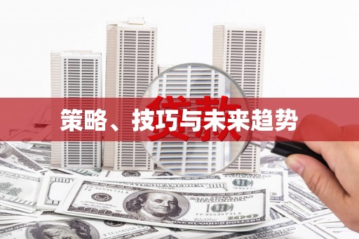 延庆策略、技巧与未来趋势
