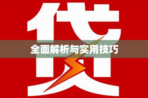 闵行全面解析与实用技巧