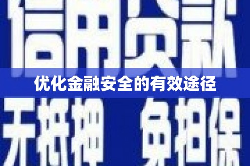 长城优化金融安全的有效途径