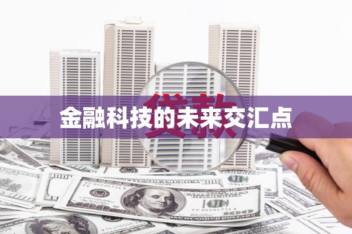 海州金融科技的未来交汇点