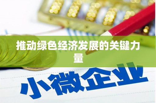 抚州推动绿色经济发展的关键力量