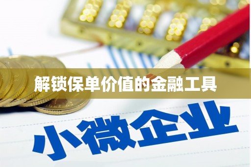 八里解锁保单价值的金融工具