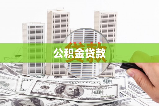 抚远公积金贷款