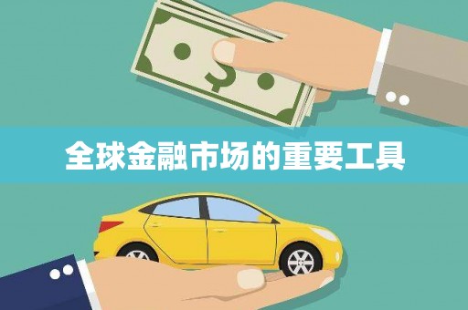 汉源全球金融市场的重要工具