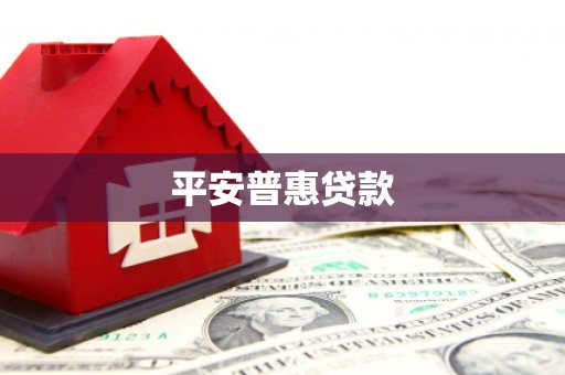 郊区平安普惠贷款