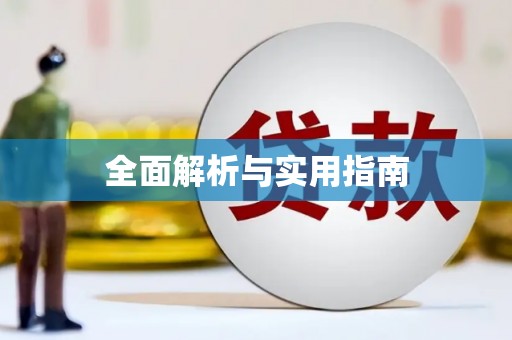 玄武全面解析与实用指南