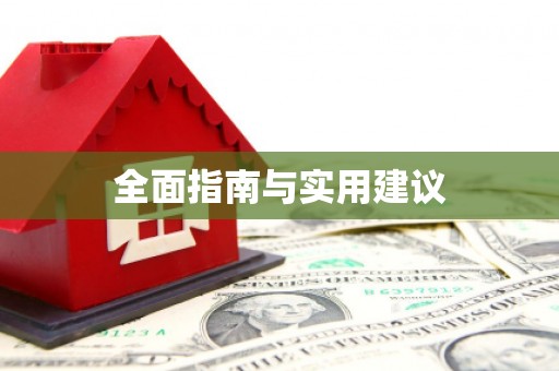 恒春全面指南与实用建议