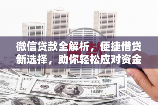 竹山微信贷款全解析，便捷借贷新选择，助你轻松应对资金需求
