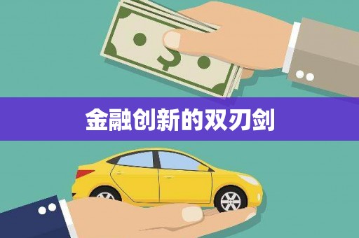 阳高金融创新的双刃剑