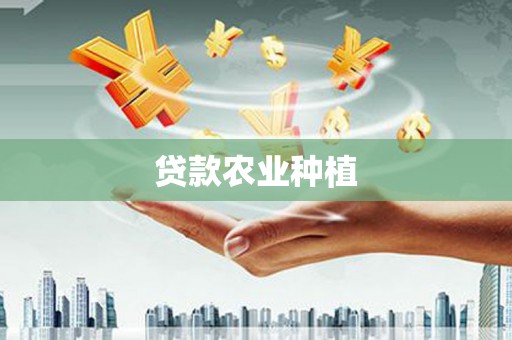 麻江贷款农业种植
