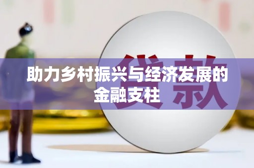 张北助力乡村振兴与经济发展的金融支柱