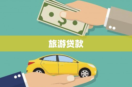 巨野旅游贷款